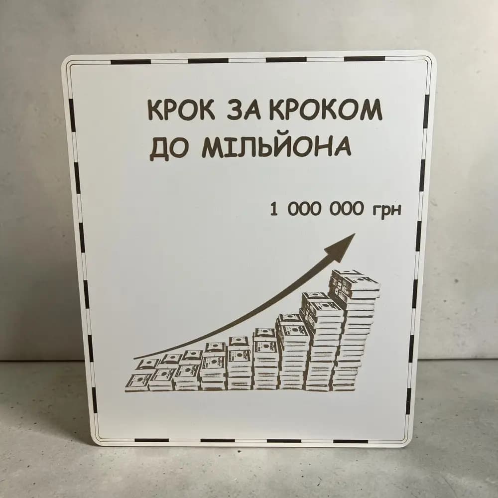 Скарбничка на 1 000 000 грн з відмітками “Крок за кроком до мільйона” 35×30×20 см - зображення 1