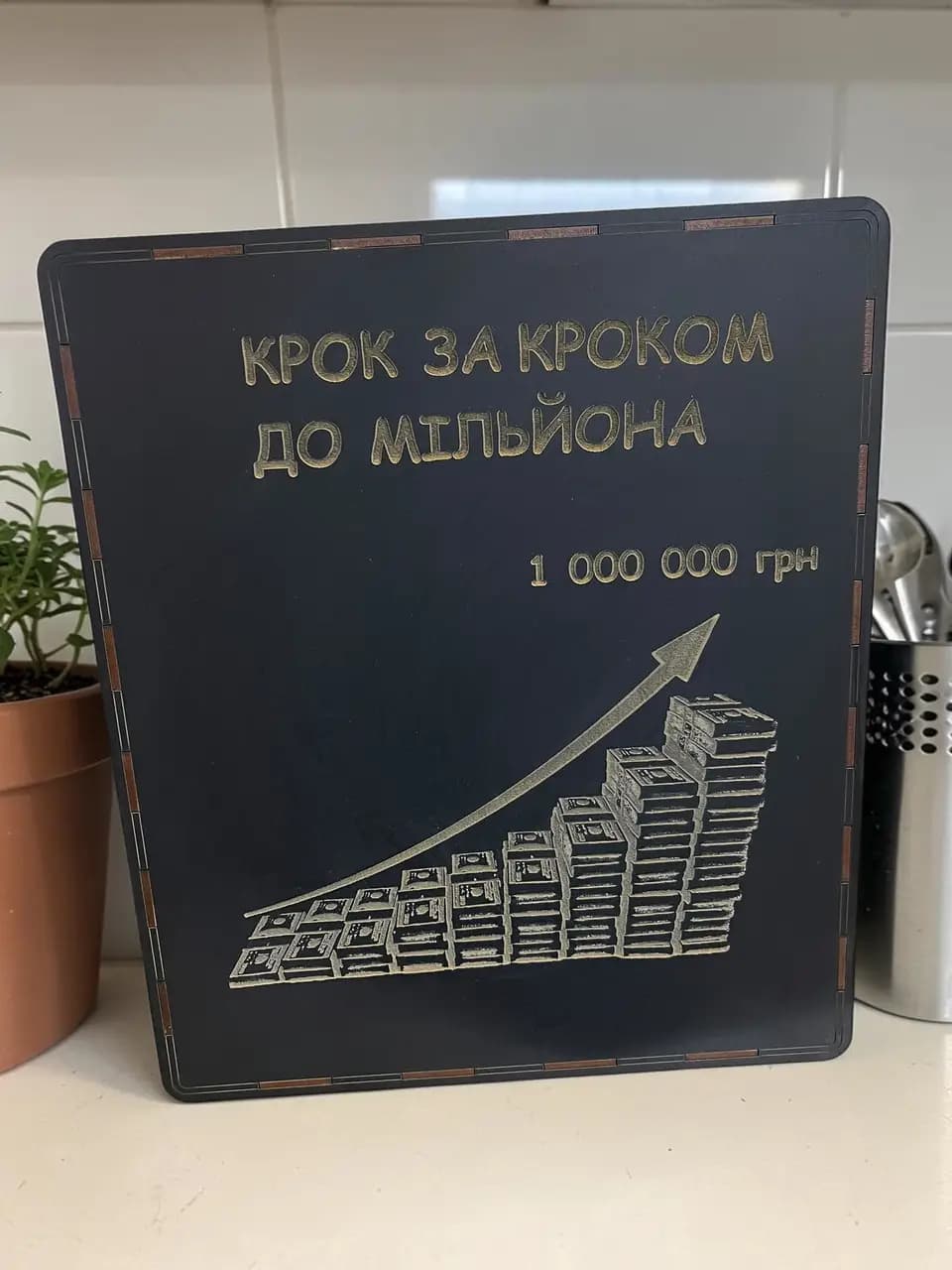 Скарбничка на 1 000 000 грн з відмітками “Крок за кроком до мільйона” 35×30×20 см колір Чорний - зображення 1