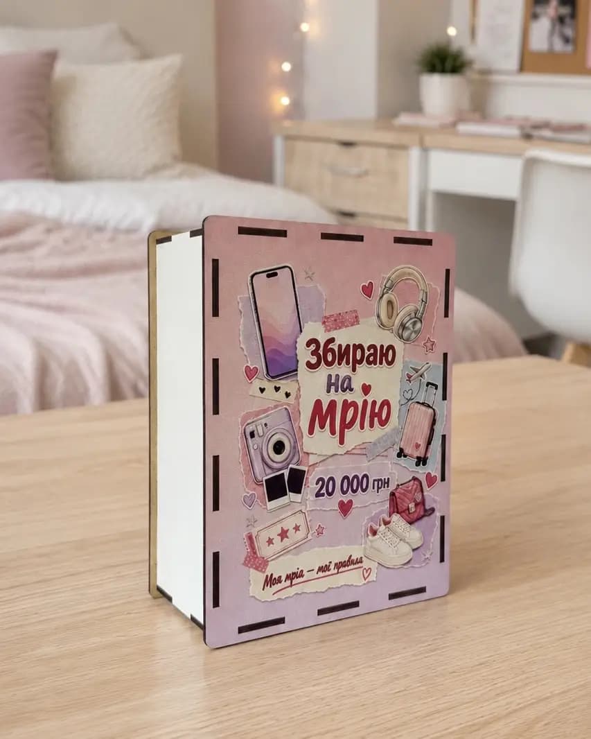 Скарбничка «Збираю на мрію» - зображення 1